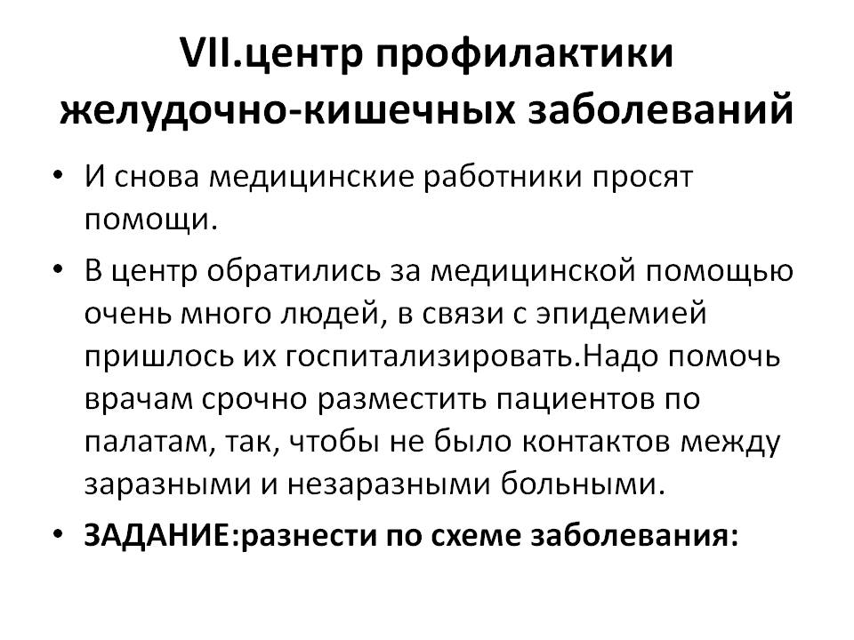 Центр профилактики желудочно-кишечных заболеваний