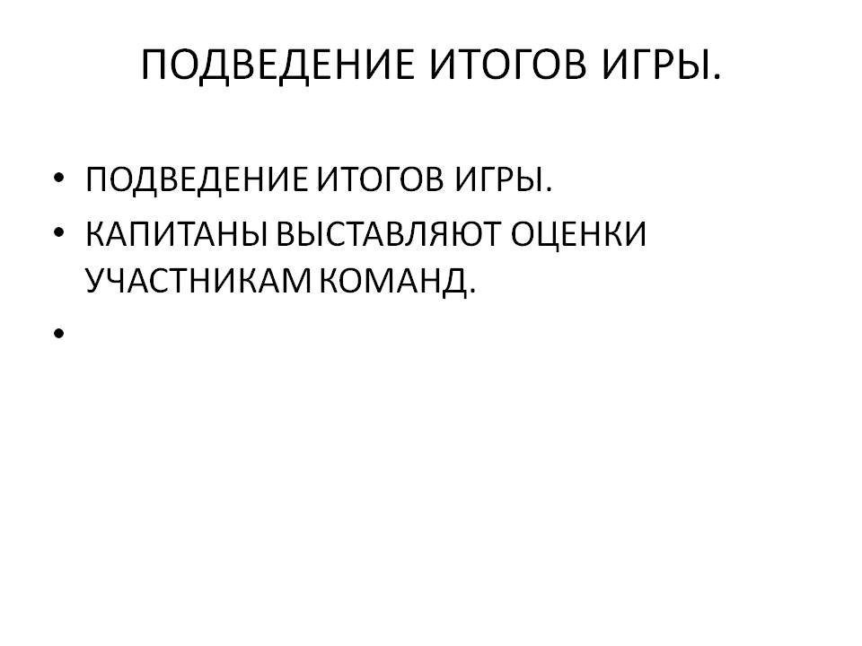 Подведение итогов игры