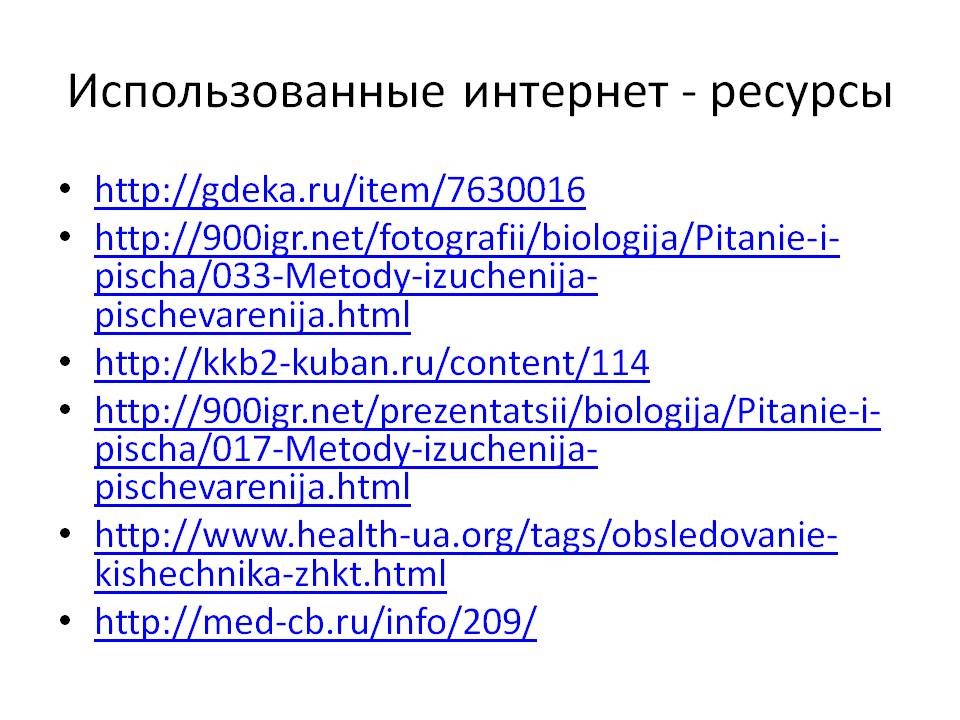 Использованные интернет - ресурсы