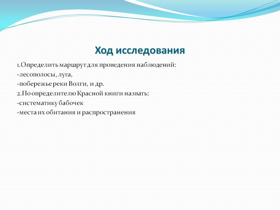 Ход исследования