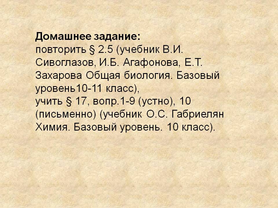 Домашнее задание: повторить § 2.5 (учебник В.И. Сивоглазов, И.Б