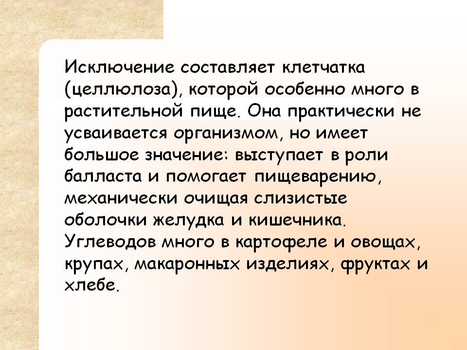 Исключение составляет клетчатка (целлюлоза), которой особенно много в