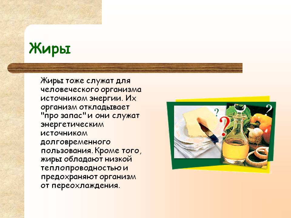 Жиры