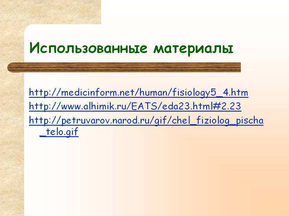 Использованные материалы