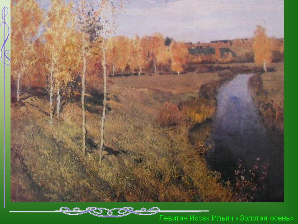 Левитан Иссак Ильич «Золотая осень»