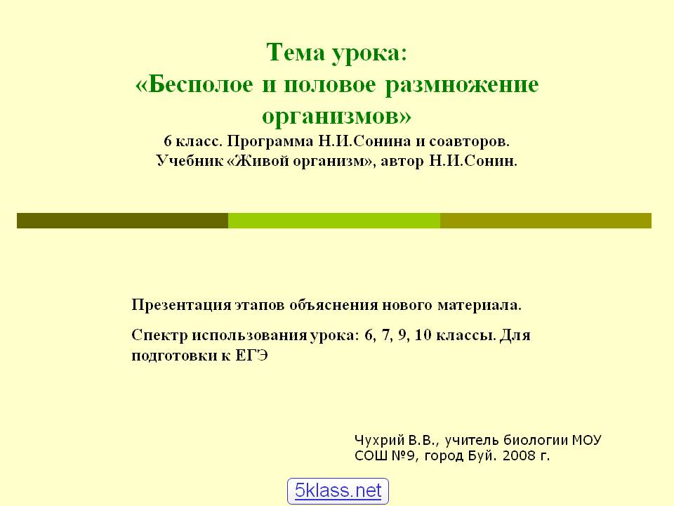 Тема урока: «Бесполое и половое размножение организмов» 6 класс