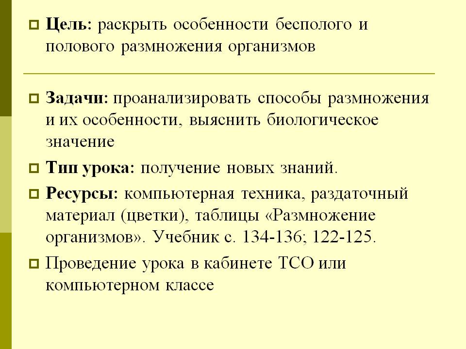 Цель: раскрыть особенности бесполого и полового размножения организмов