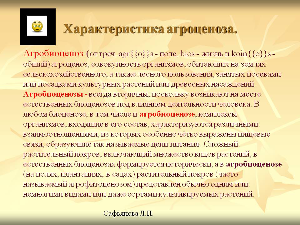 Характеристика агроценоза