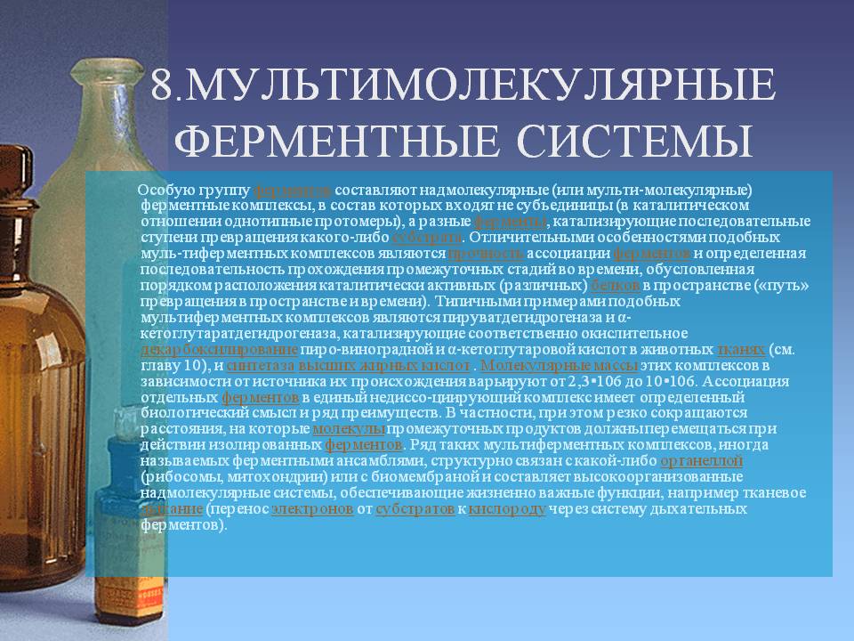 Мультимолекулярные ферментные системы