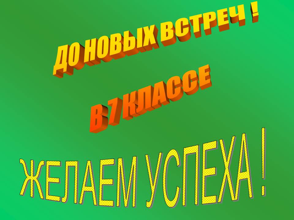 До новых встреч