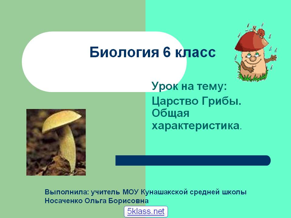 Биология 6 класс
