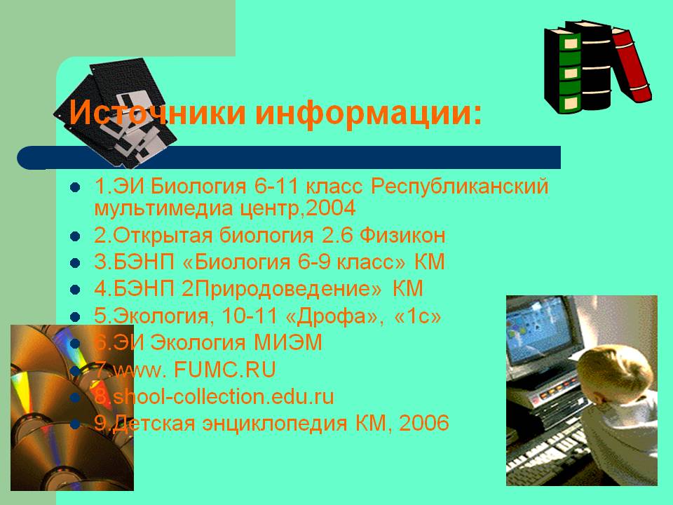 Источники информации: