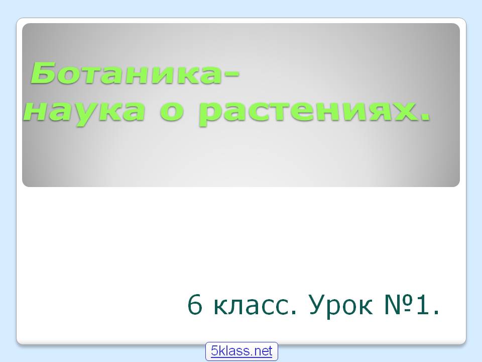 Ботаника- наука о растениях