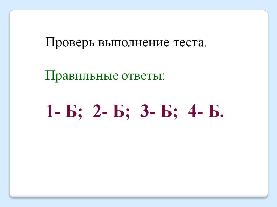 Проверь выполнение теста