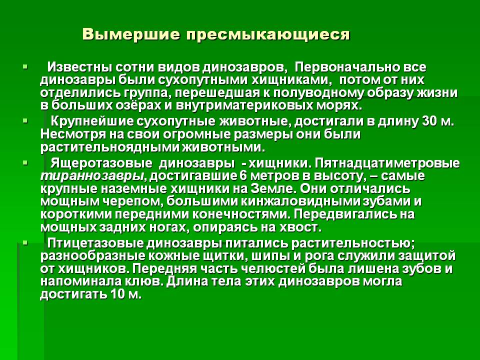 Вымершие пресмыкающиеся