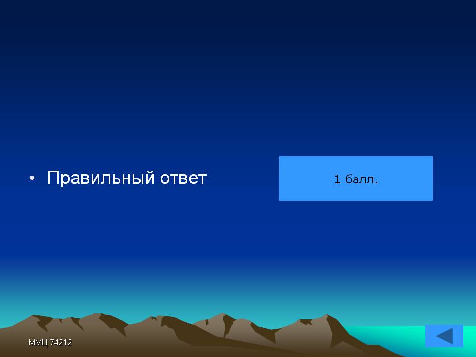 Правильный ответ