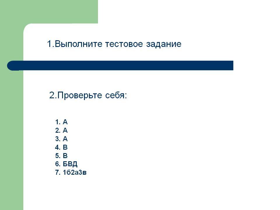 1.Выполните тестовое задание