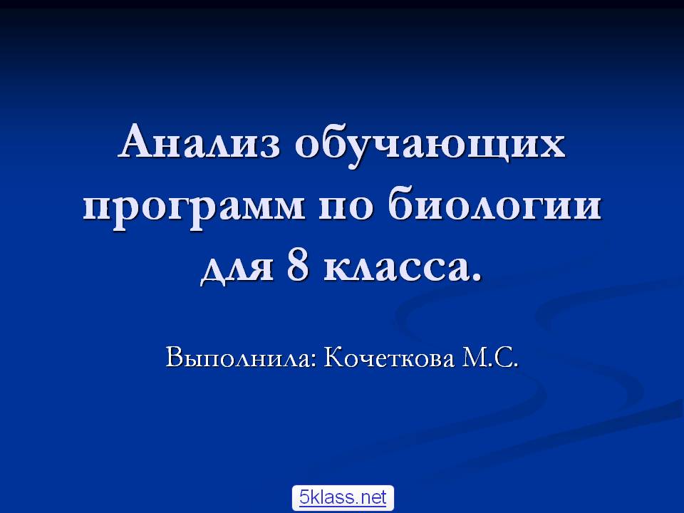 Анализ обучающих программ по биологии для 8 класса