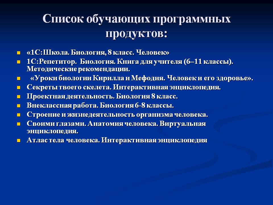Список обучающих программных продуктов:
