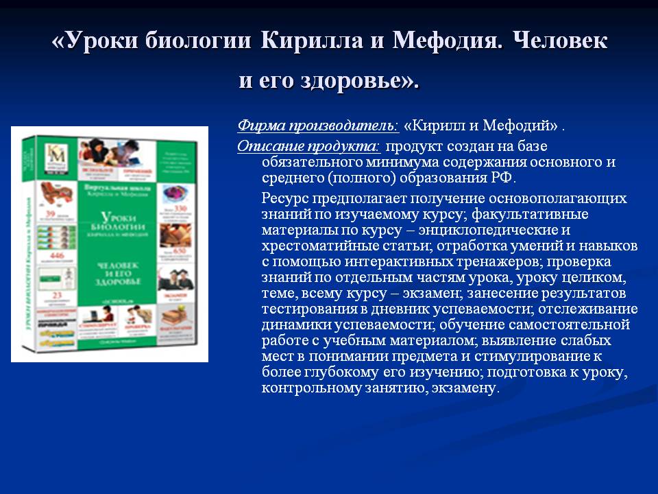 «Уроки биологии Кирилла и Мефодия