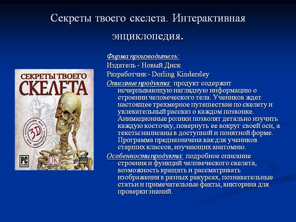 Секреты твоего скелета
