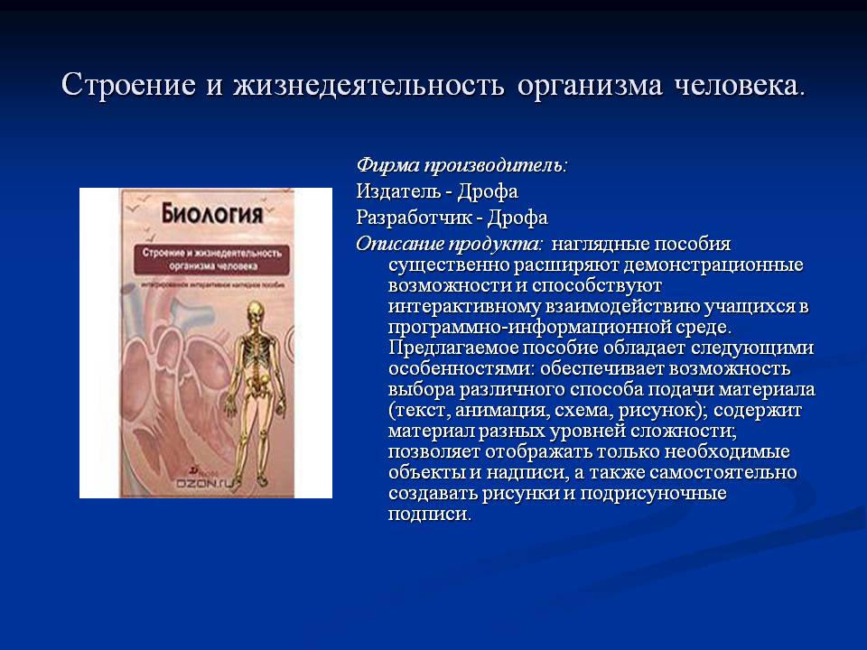 Строение и жизнедеятельность организма человека