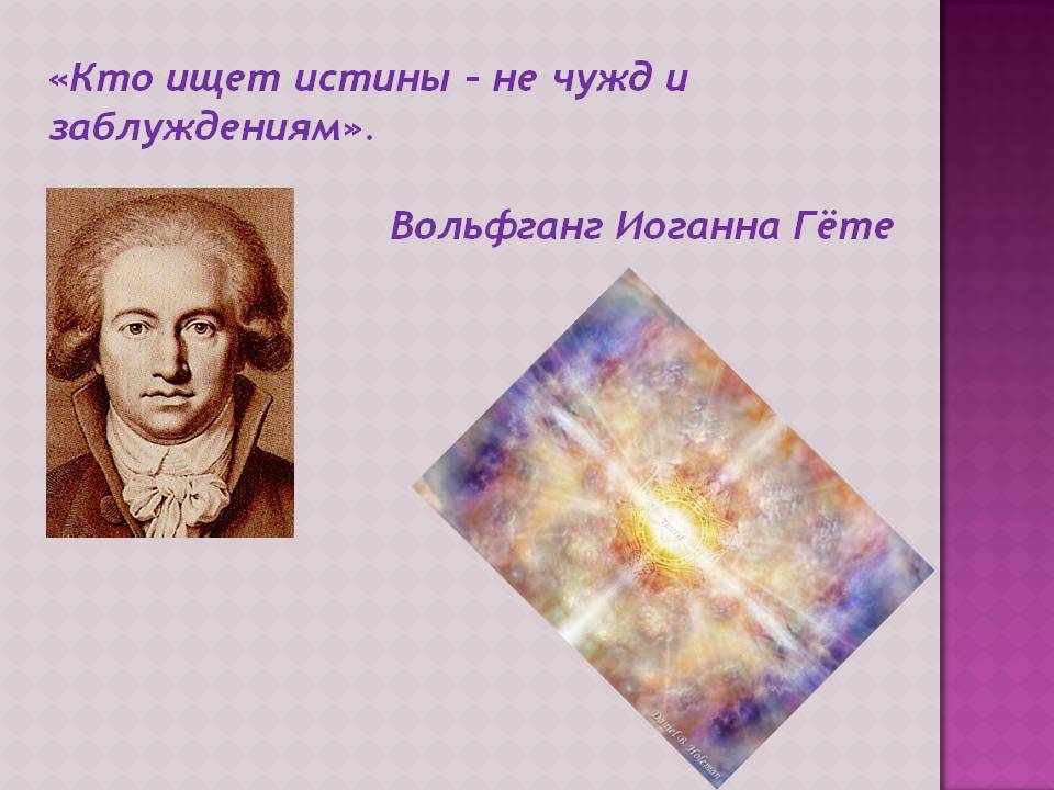 «Кто ищет истины – не чужд и заблуждениям»