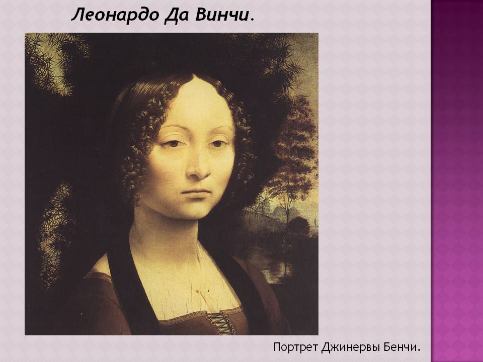 Леонардо Да Винчи