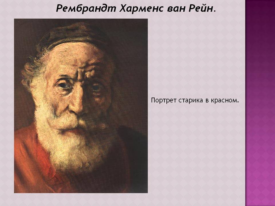 Рембрандт Харменс ван Рейн