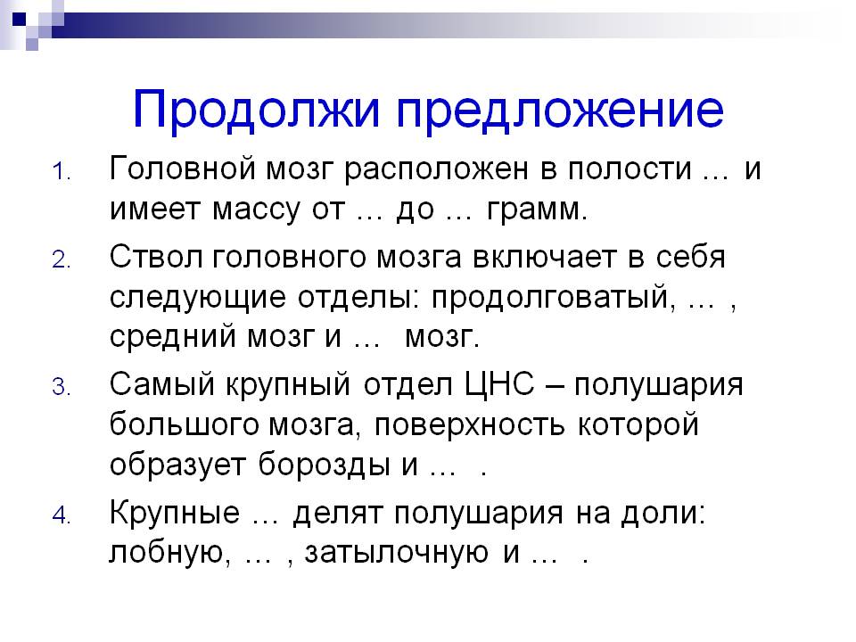Продолжи предложение