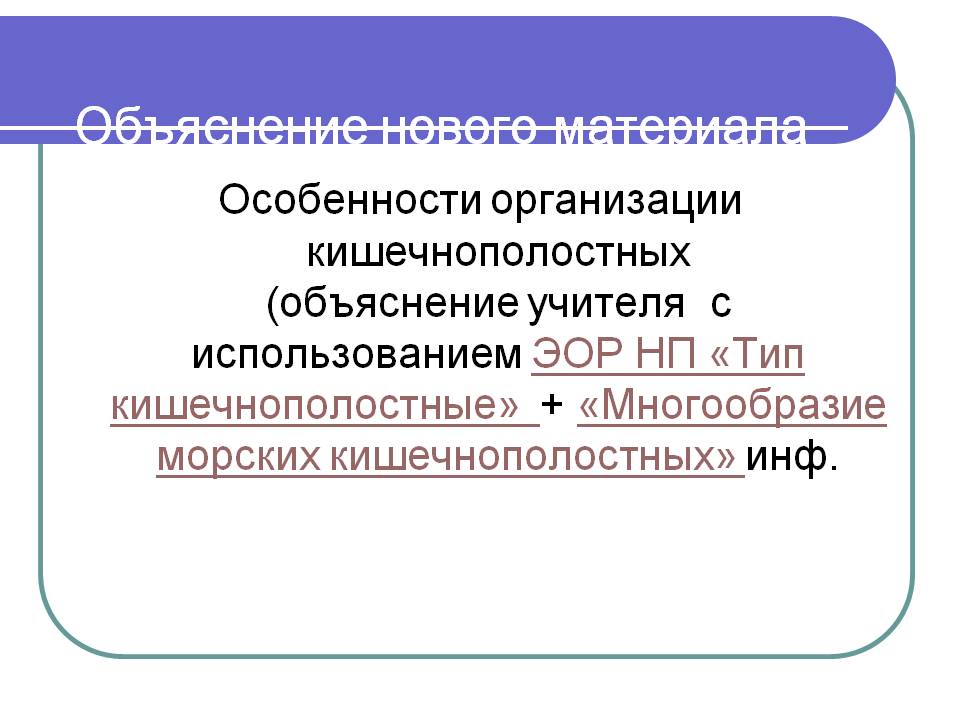 Объяснение нового материала