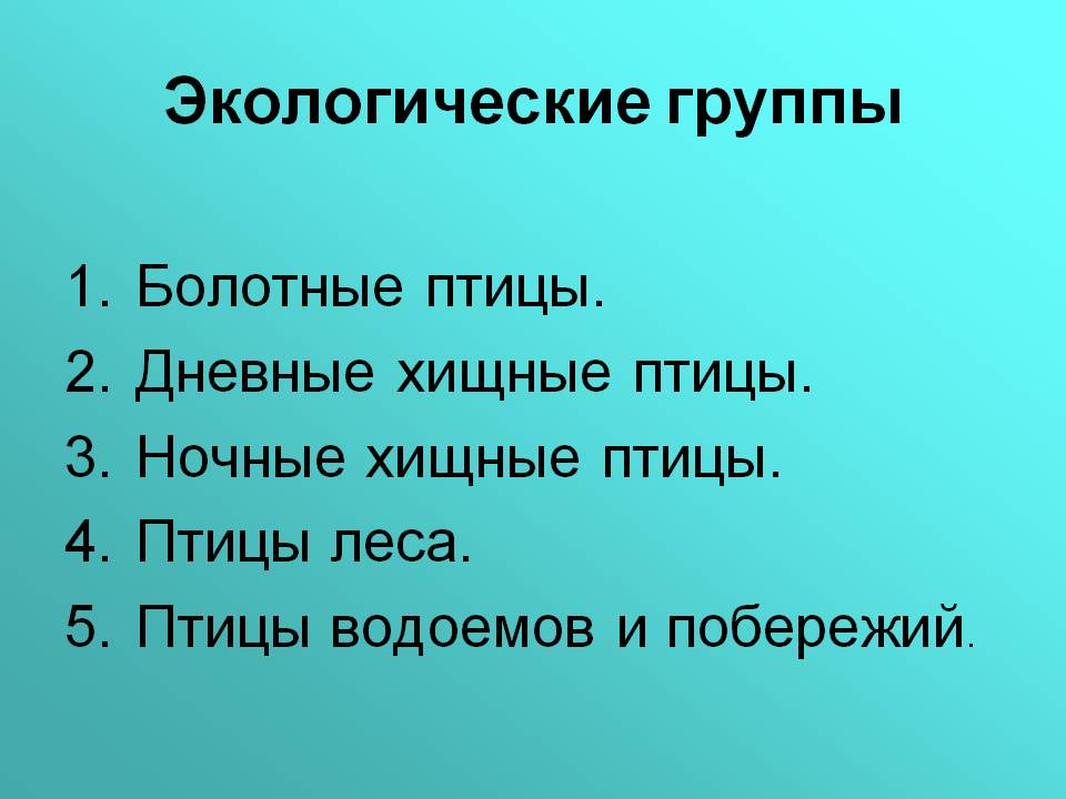 Экологические группы