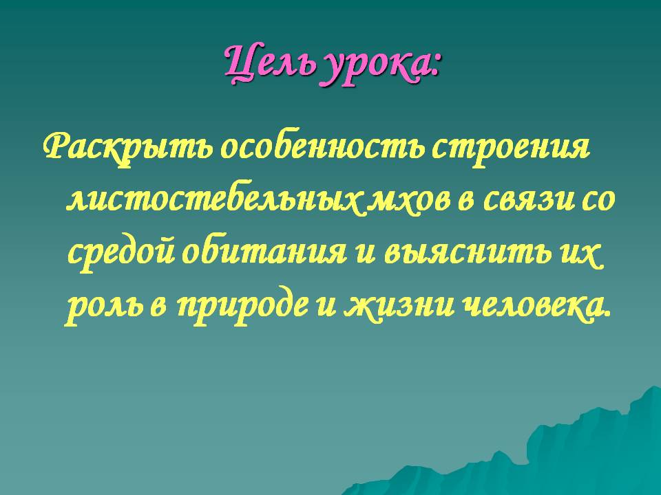 Цель урока