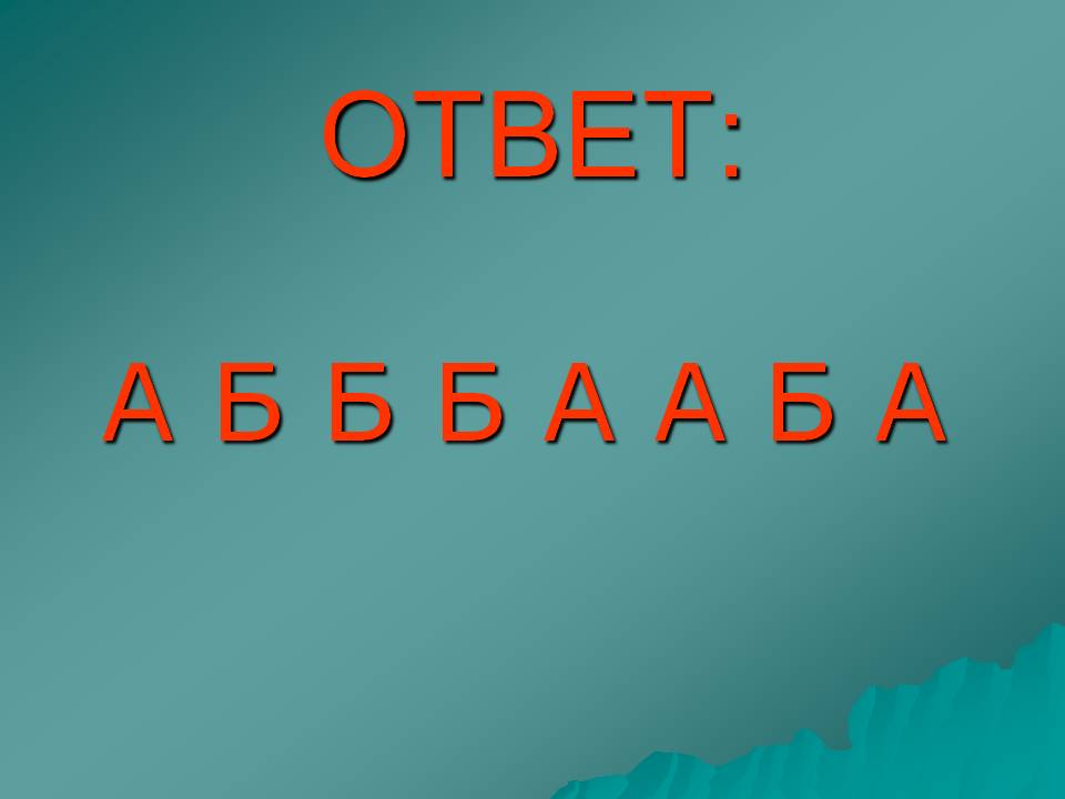 Ответ