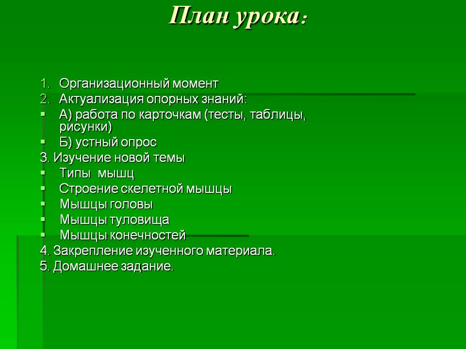План урока: