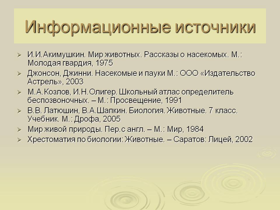 Информационные источники