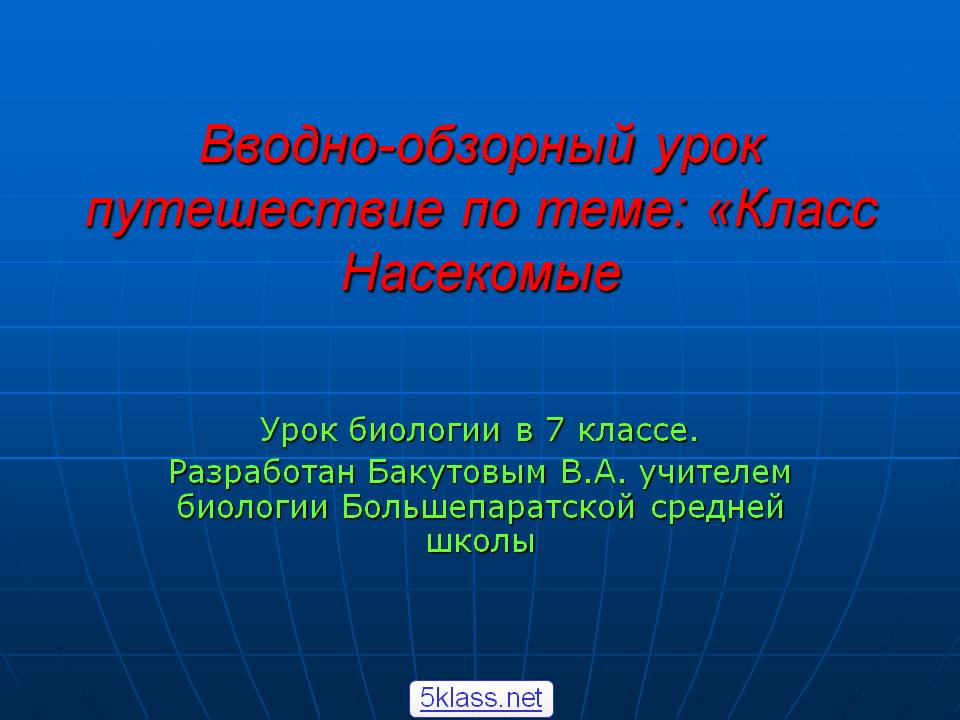 Вводно-обзорный урок путешествие по теме: «Класс Насекомые