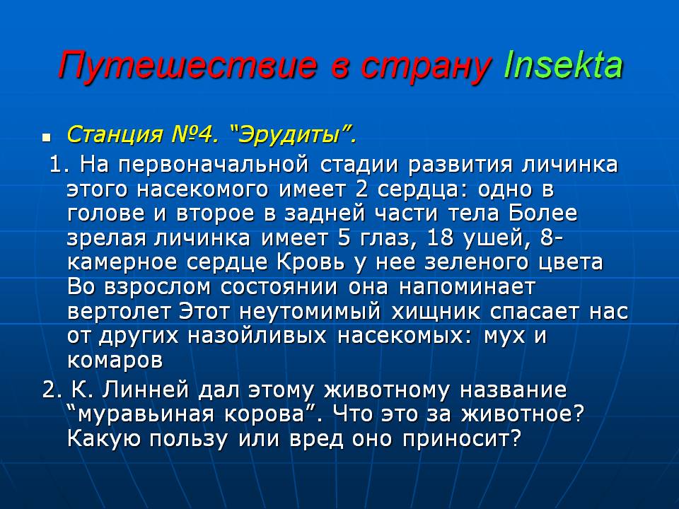 Путешествие в страну Insekta