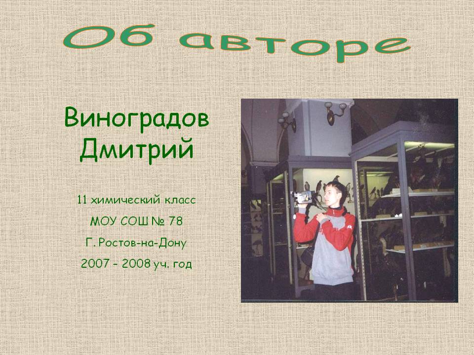 Виноградов Дмитрий 11 химический класс МОУ СОШ № 78 Г. Ростов-на-Дону