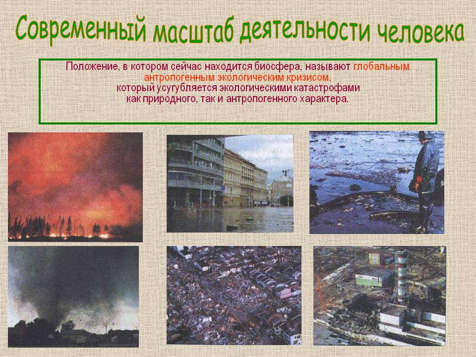 Современный масштаб деятельности человека