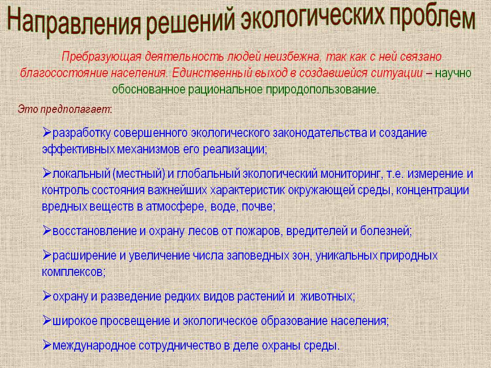Направления решений экологических проблем