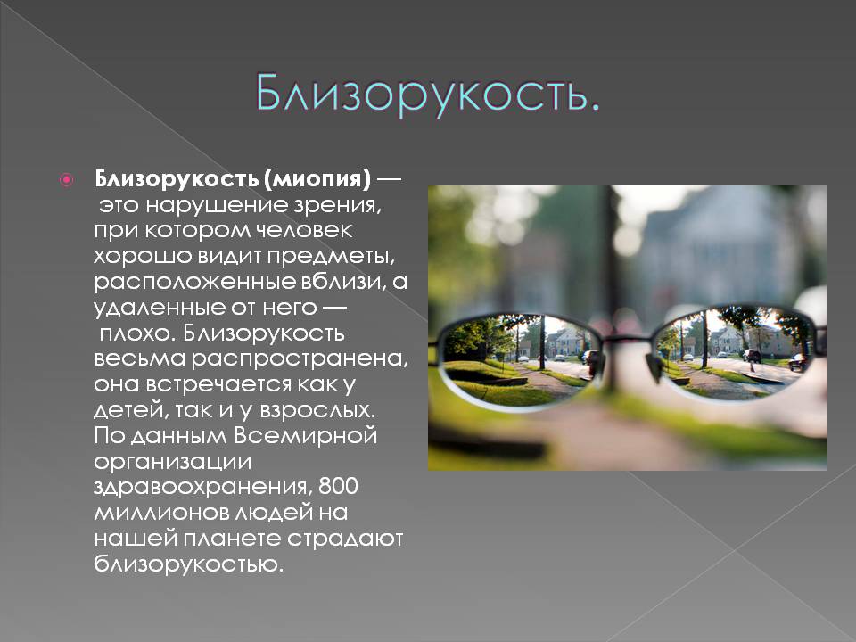 Близорукость