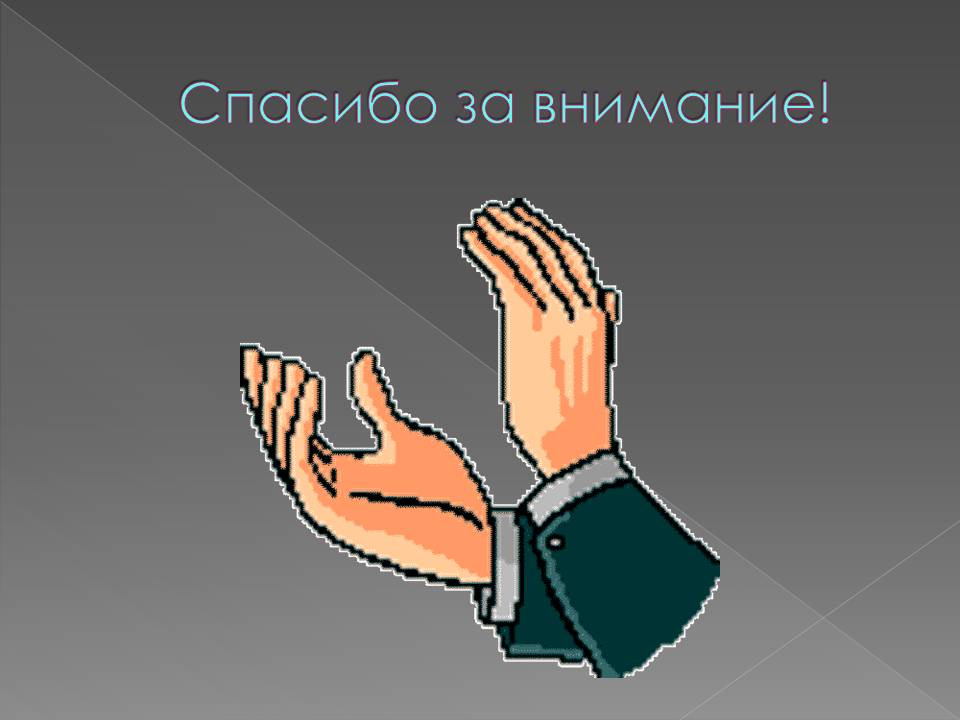 Спасибо за внимание