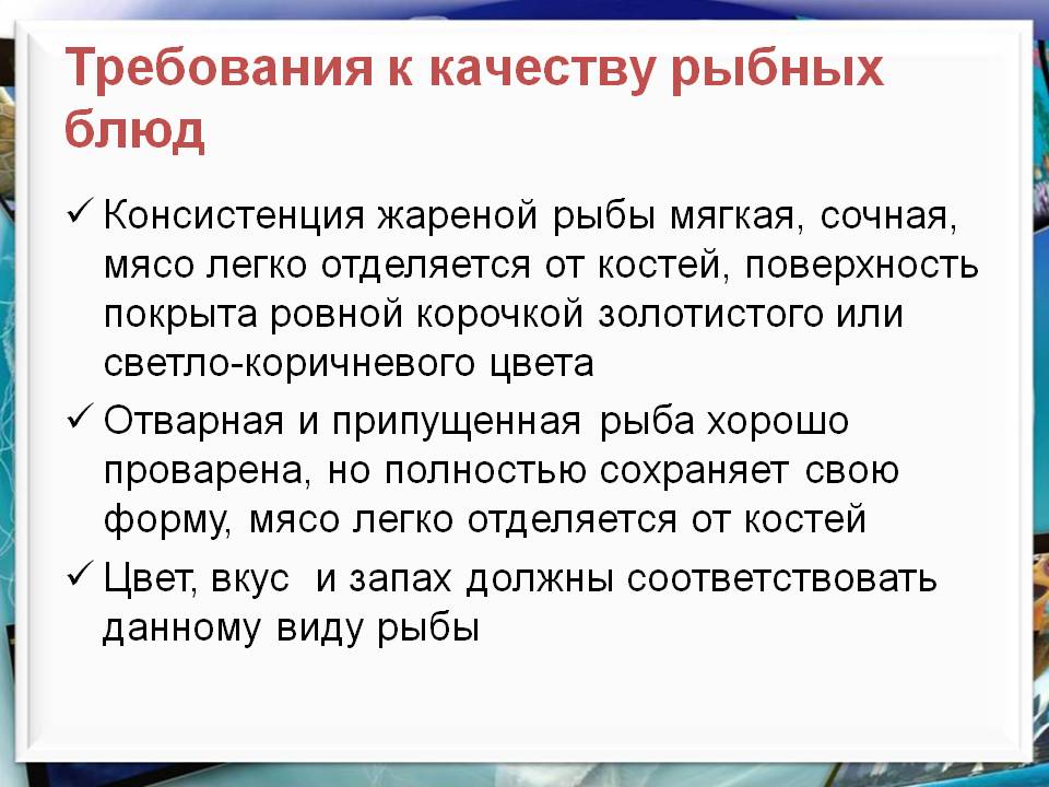 Требования к качеству рыбных блюд