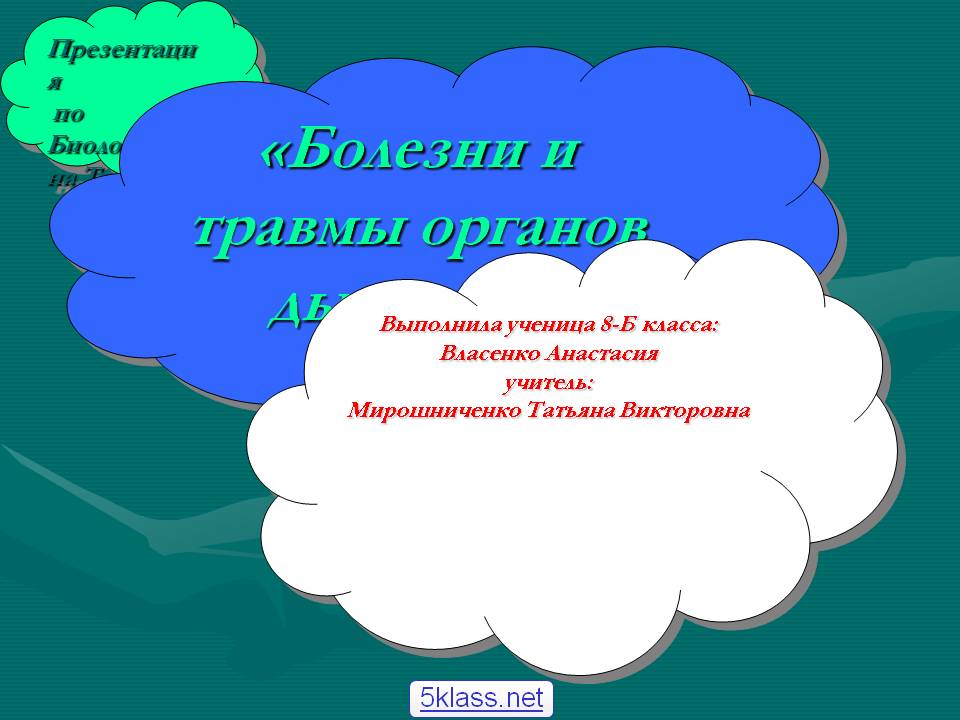 Болезни и травмы органов дыхания