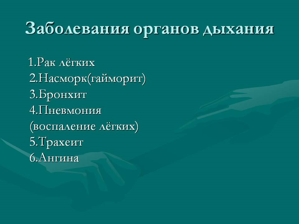 Заболевания органов дыхания