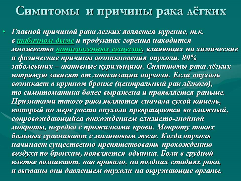 Симптомы и причины рака лёгких