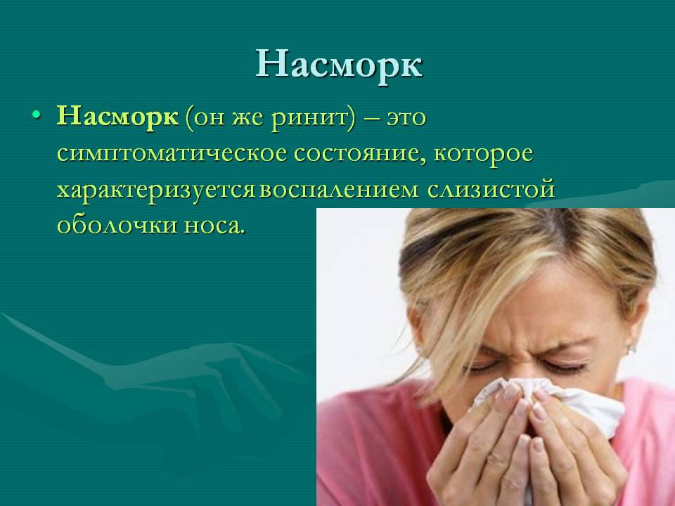 Насморк
