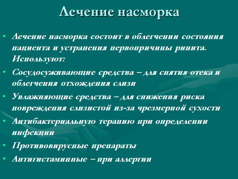 Лечение насморка