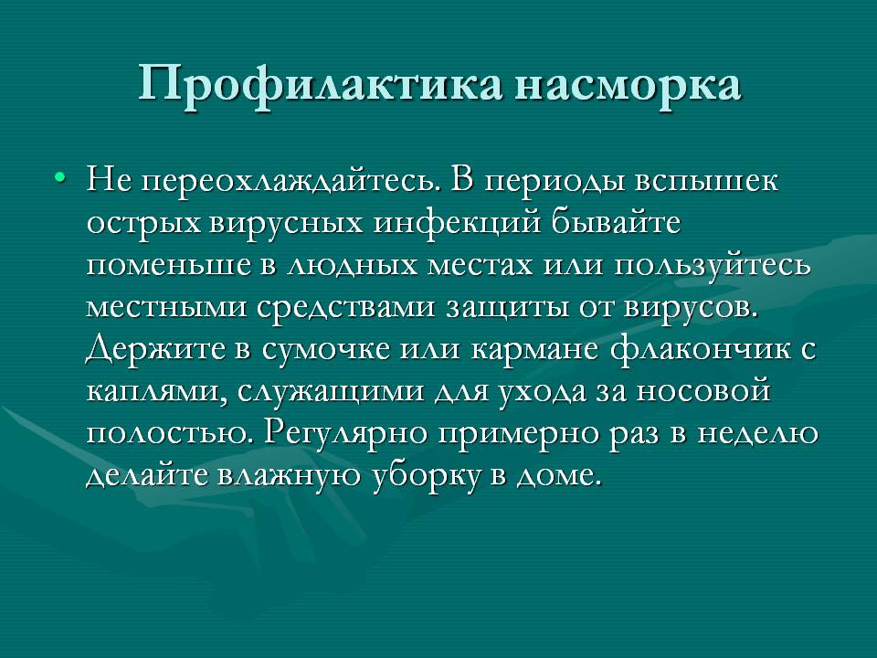 Профилактика насморка
